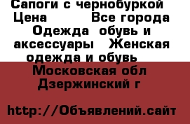 Сапоги с чернобуркой › Цена ­ 900 - Все города Одежда, обувь и аксессуары » Женская одежда и обувь   . Московская обл.,Дзержинский г.